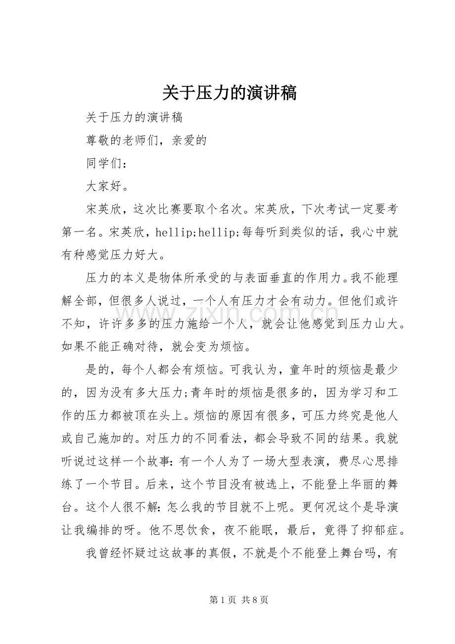 关于压力的演讲稿.docx_第1页