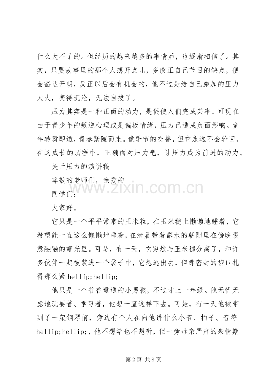 关于压力的演讲稿.docx_第2页