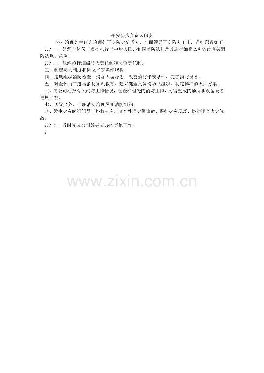 安全防火负责人职责.doc_第1页