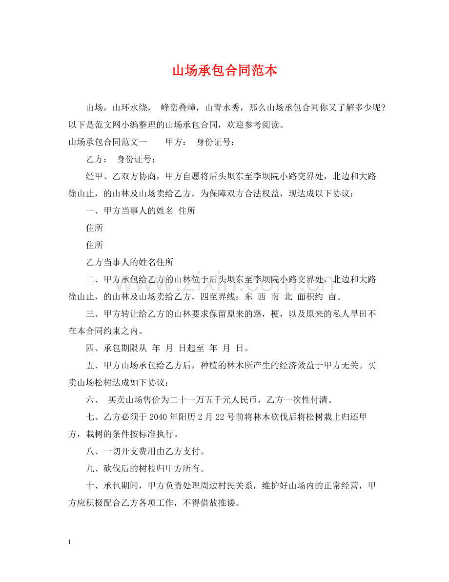 山场承包合同范本.docx_第1页