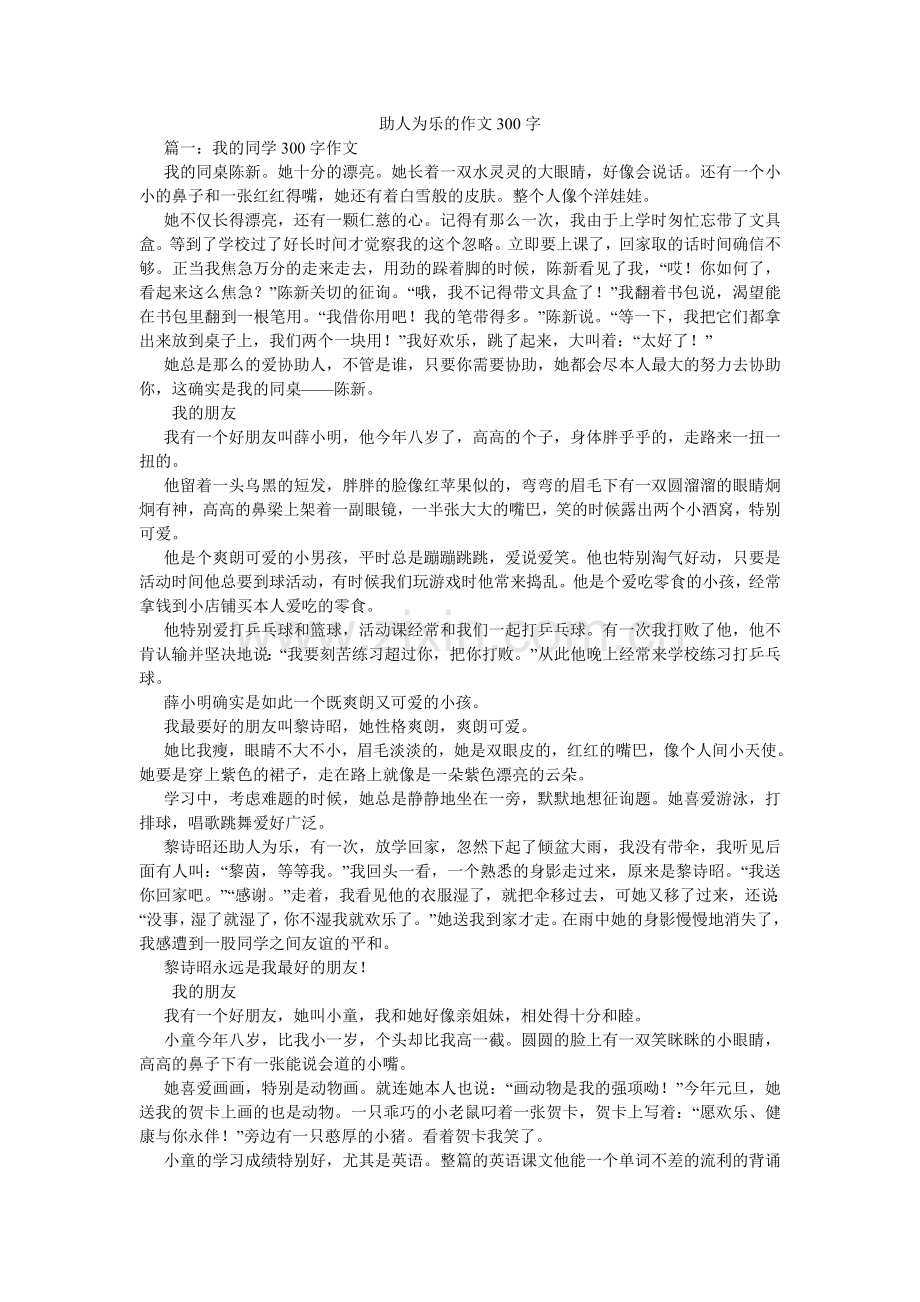 助人为ۥ乐的作文300字.doc_第1页