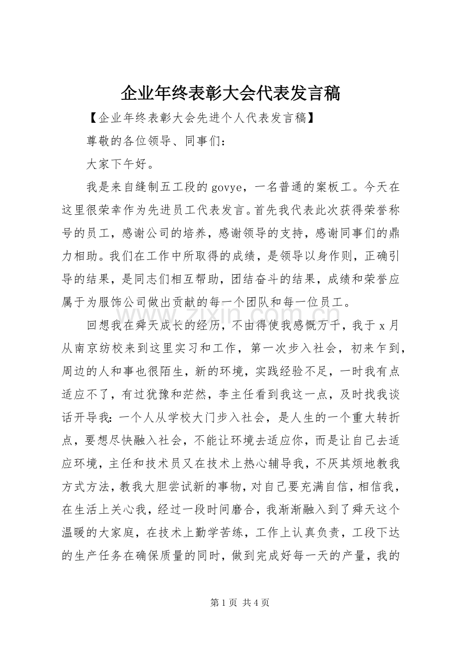 企业年终表彰大会代表发言.docx_第1页