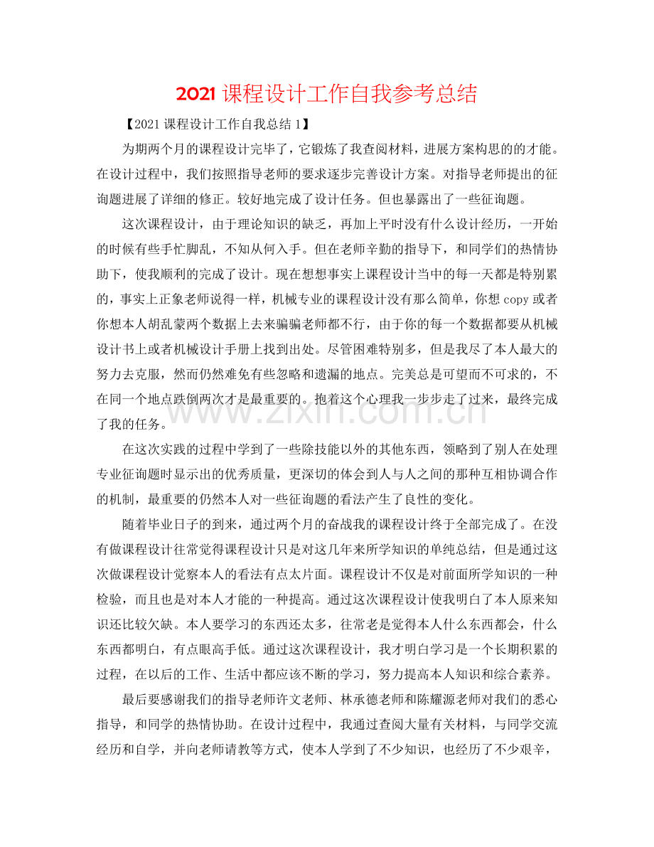 2024课程设计工作自我参考总结.doc_第1页