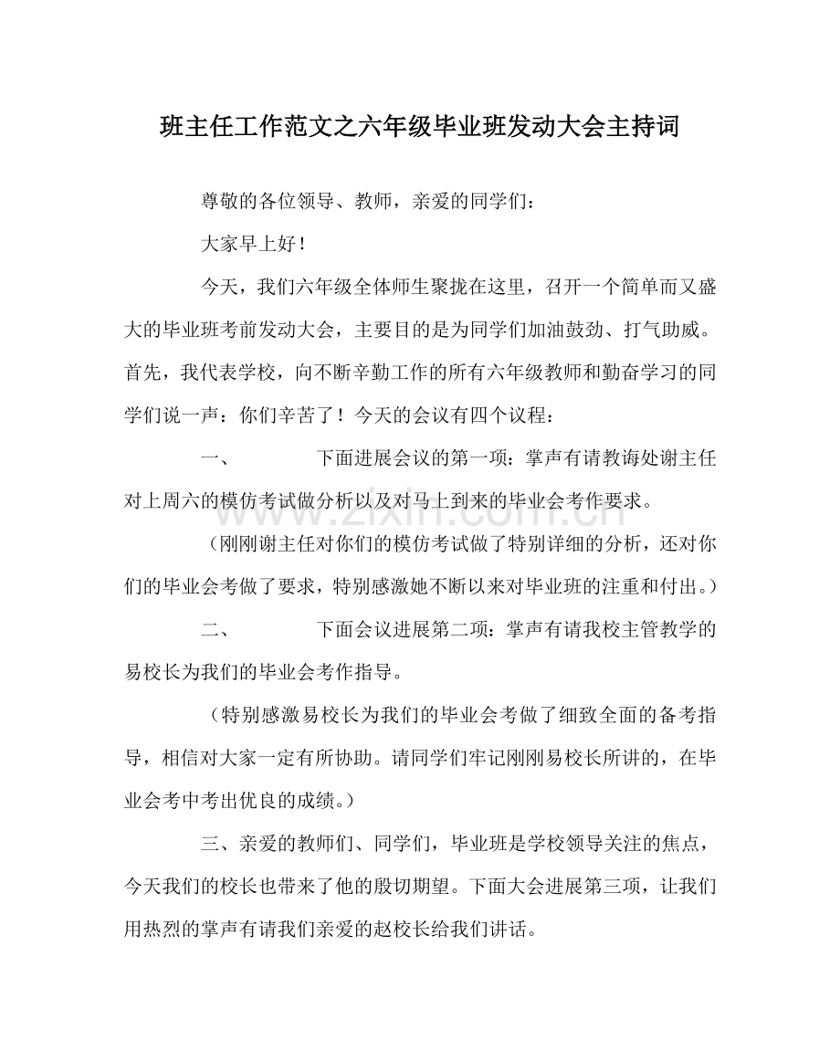 班主任工作范文六年级毕业班动员大会主持词.doc_第1页