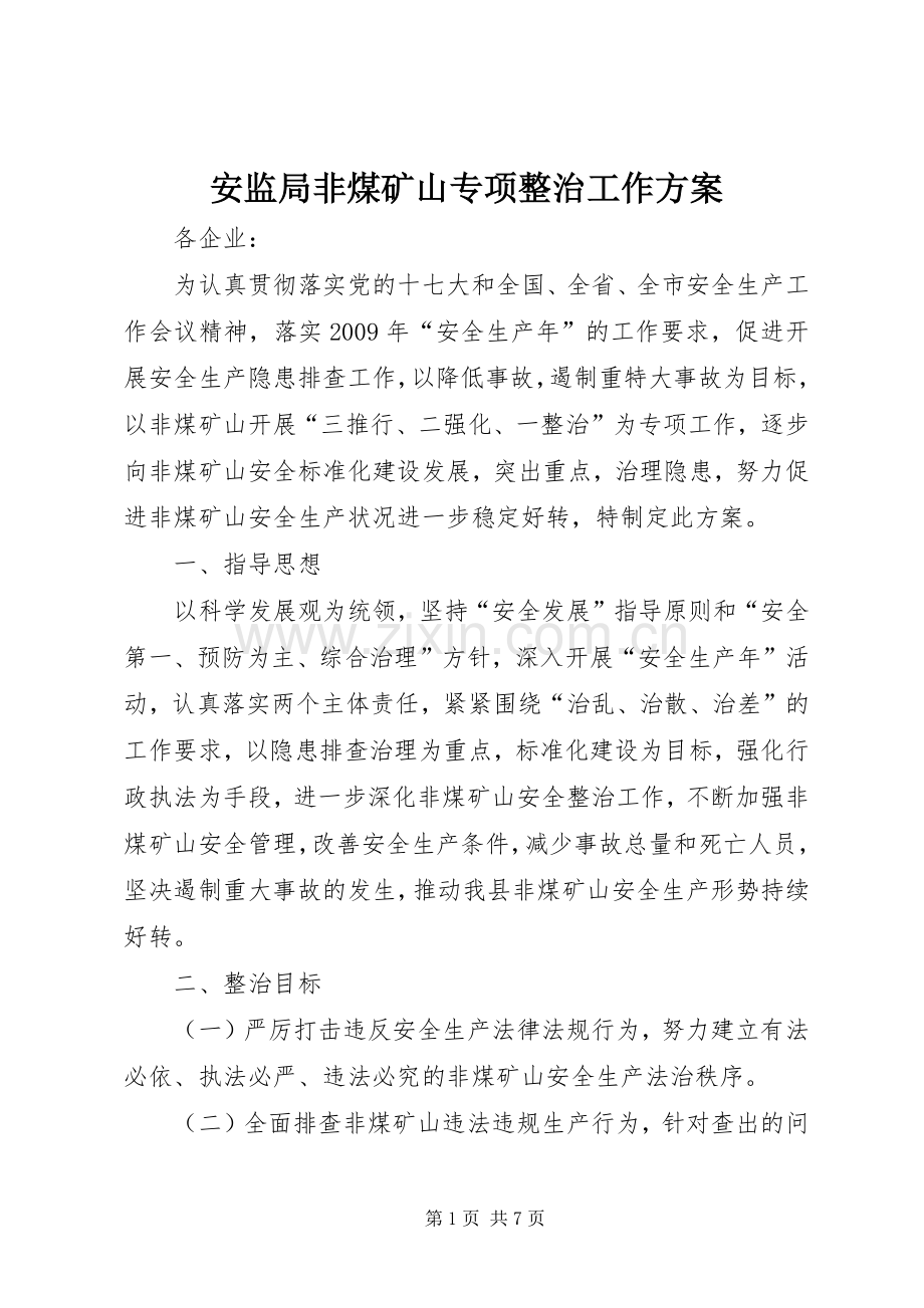 安监局非煤矿山专项整治工作实施方案 .docx_第1页
