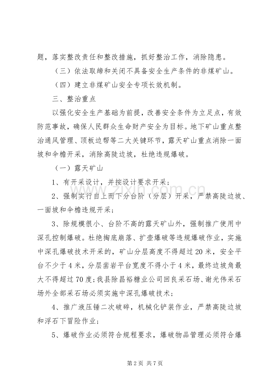 安监局非煤矿山专项整治工作实施方案 .docx_第2页