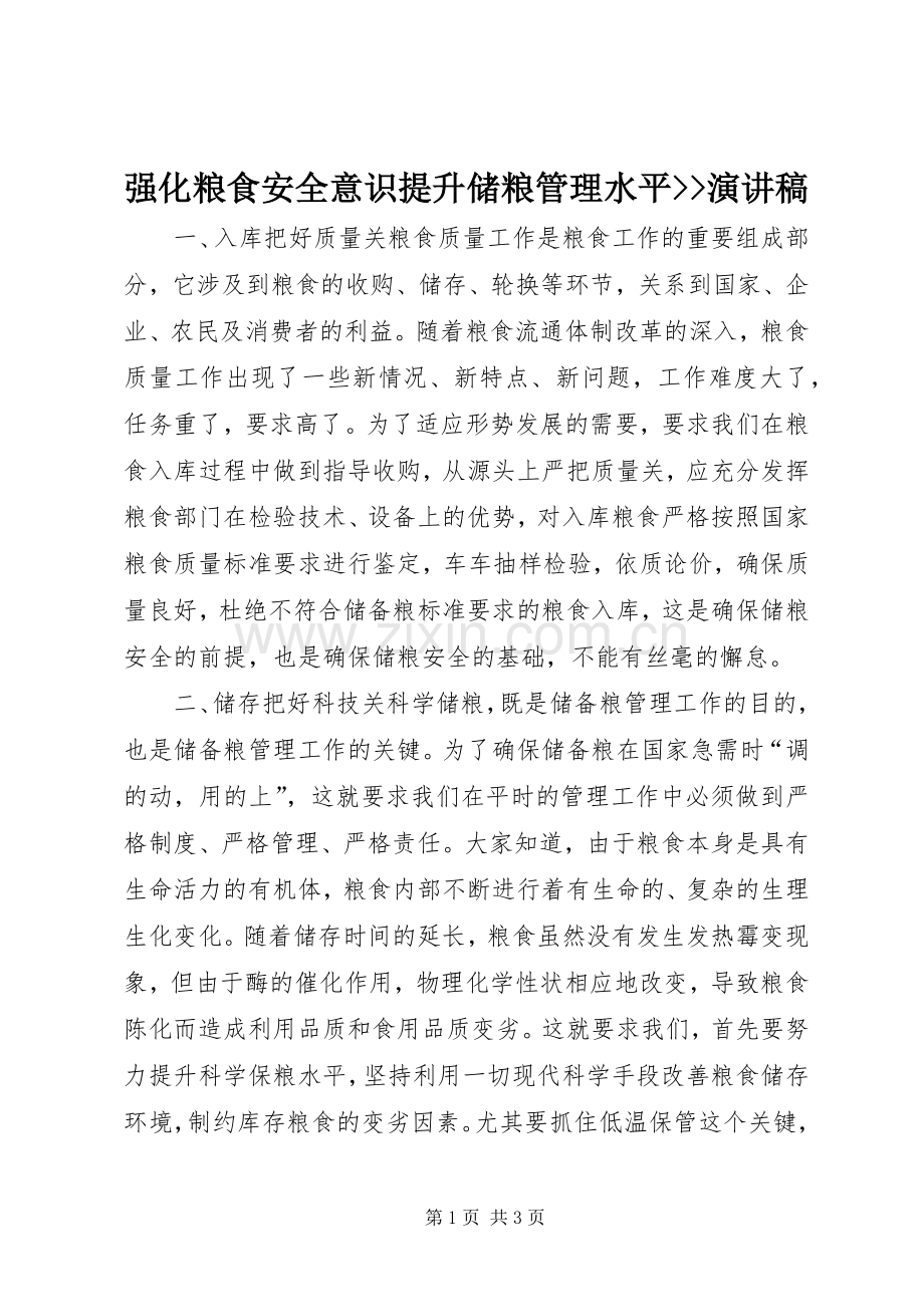 强化粮食安全意识提升储粮管理水平--演讲稿范文.docx_第1页