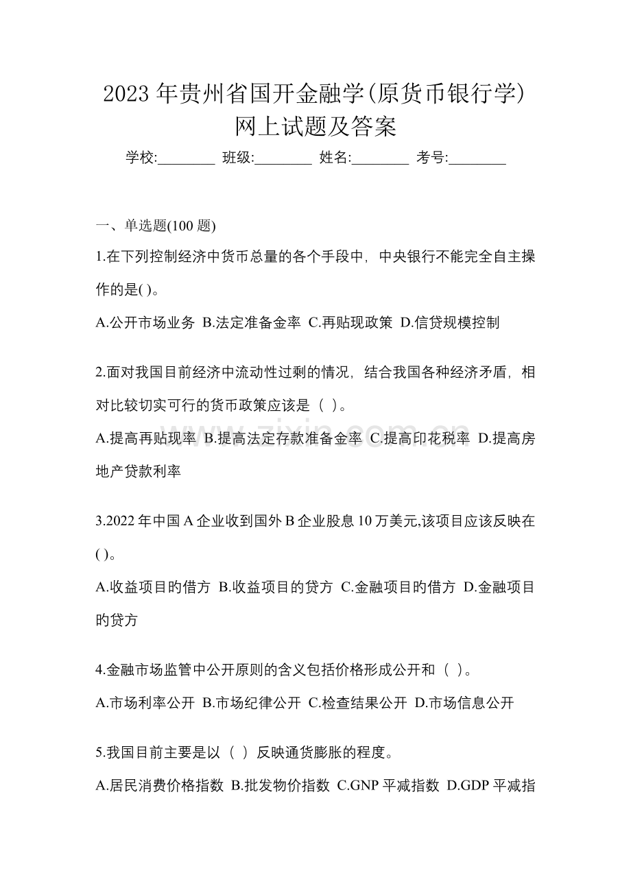 2023年贵州省国开金融学(原货币银行学)网上试题及答案.docx_第1页
