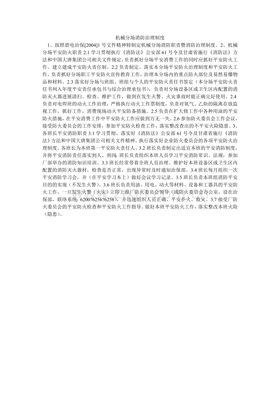 机械分场消防管理制度.doc_第1页