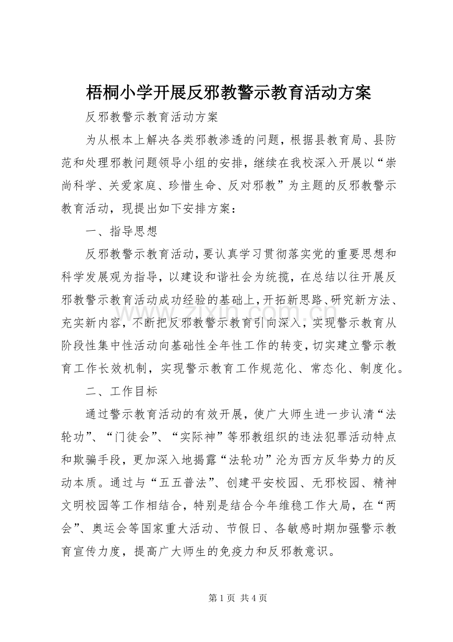 梧桐小学开展反邪教警示教育活动实施方案.docx_第1页