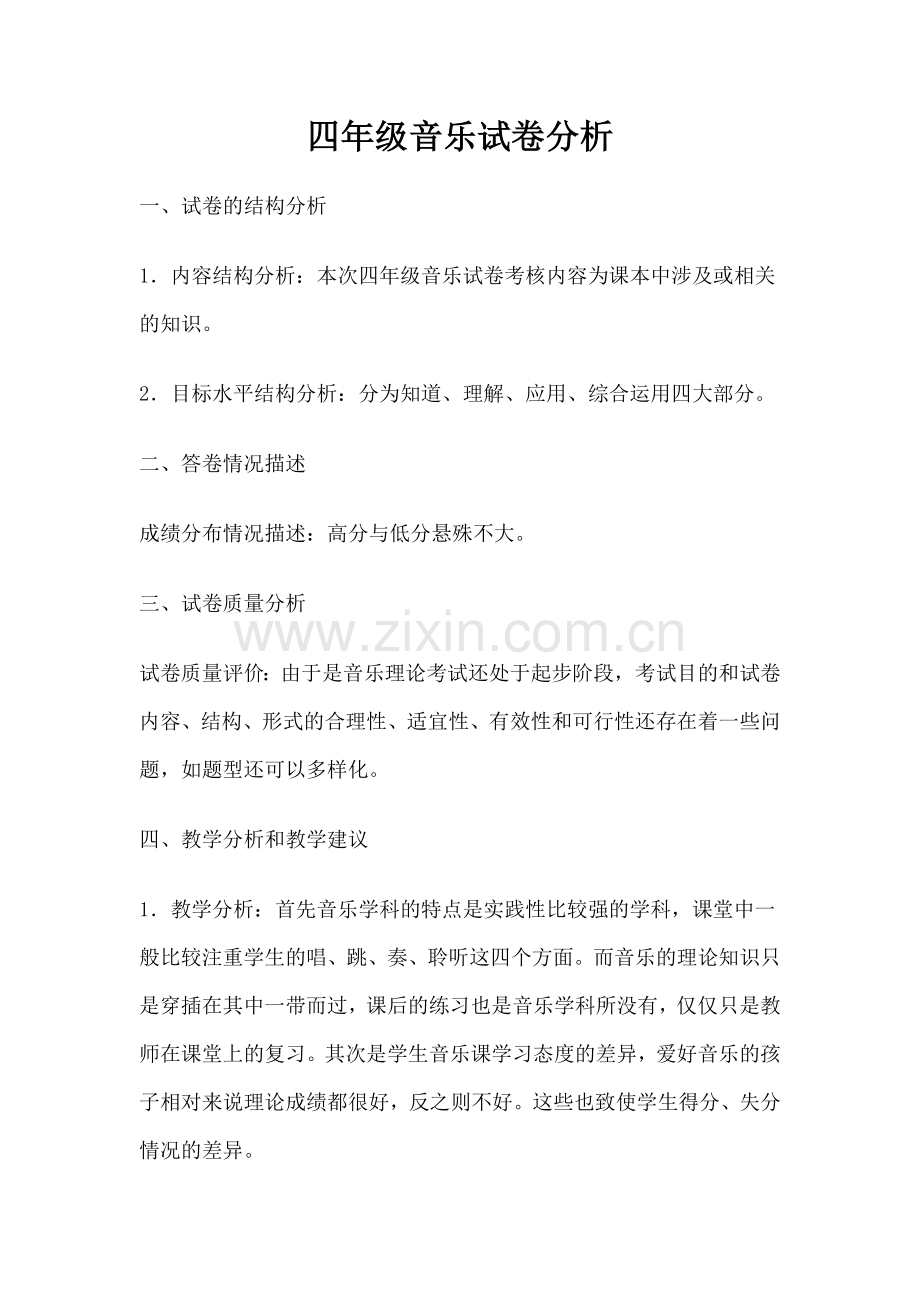 四年级音乐试卷分析--欧伍珍.doc_第1页