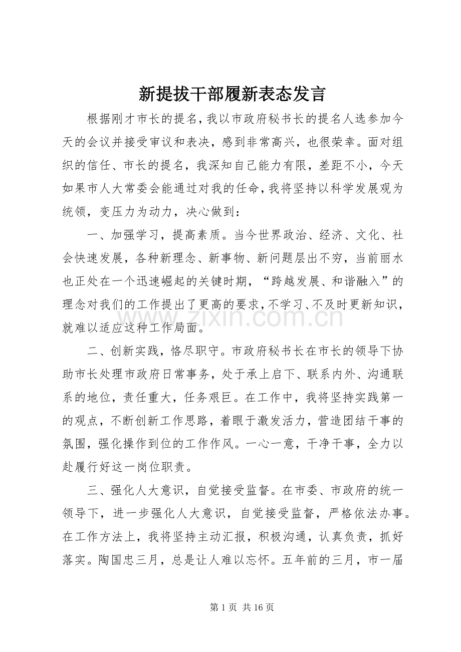 新提拔干部履新表态发言稿.docx_第1页