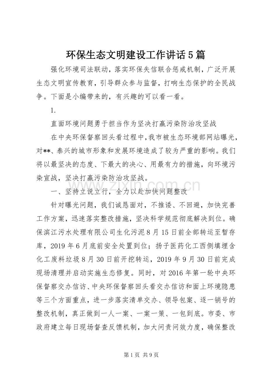 环保生态文明建设工作讲话5篇.docx_第1页