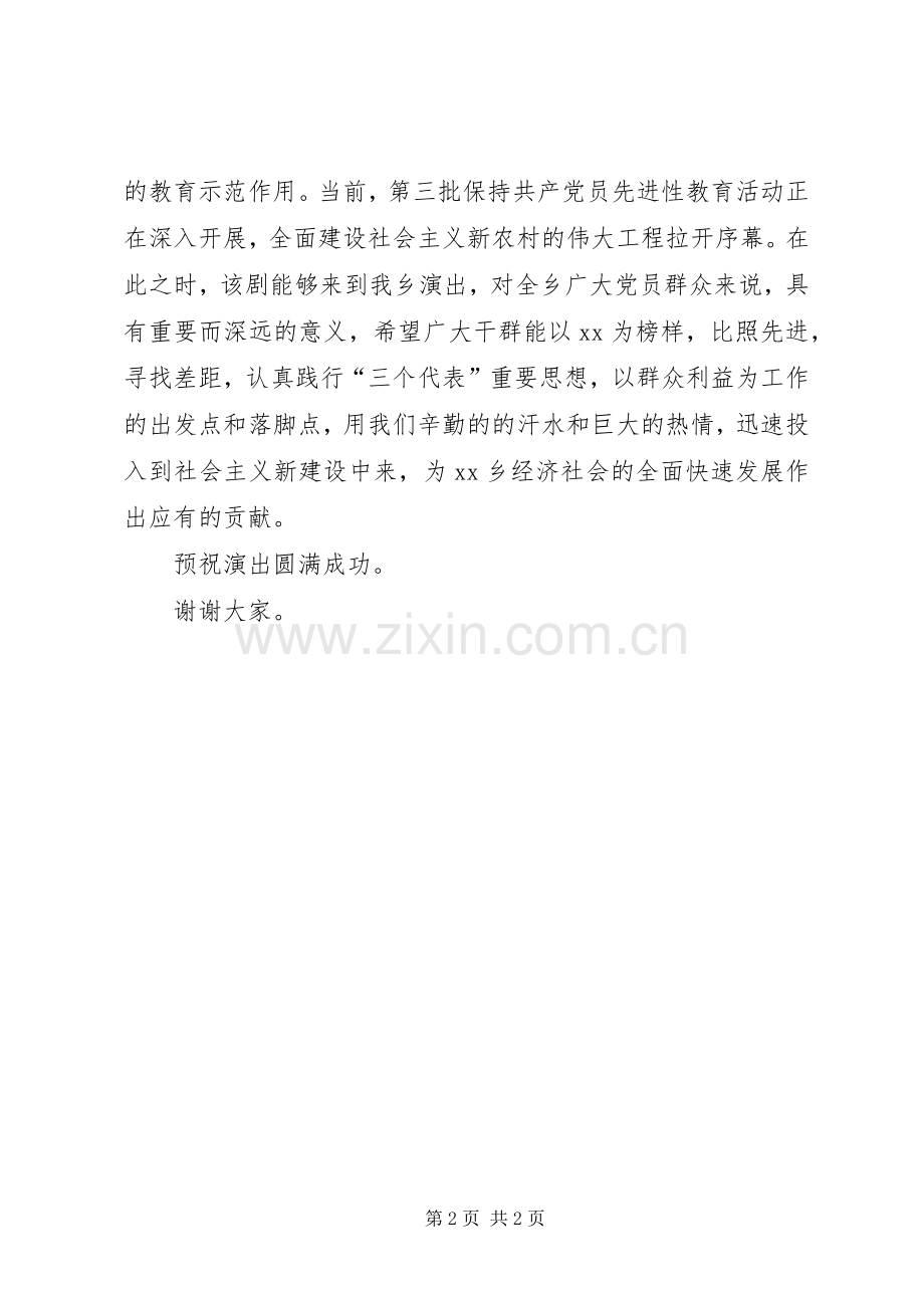在大型现代戏《XX》XX乡专场演出上的致辞.docx_第2页