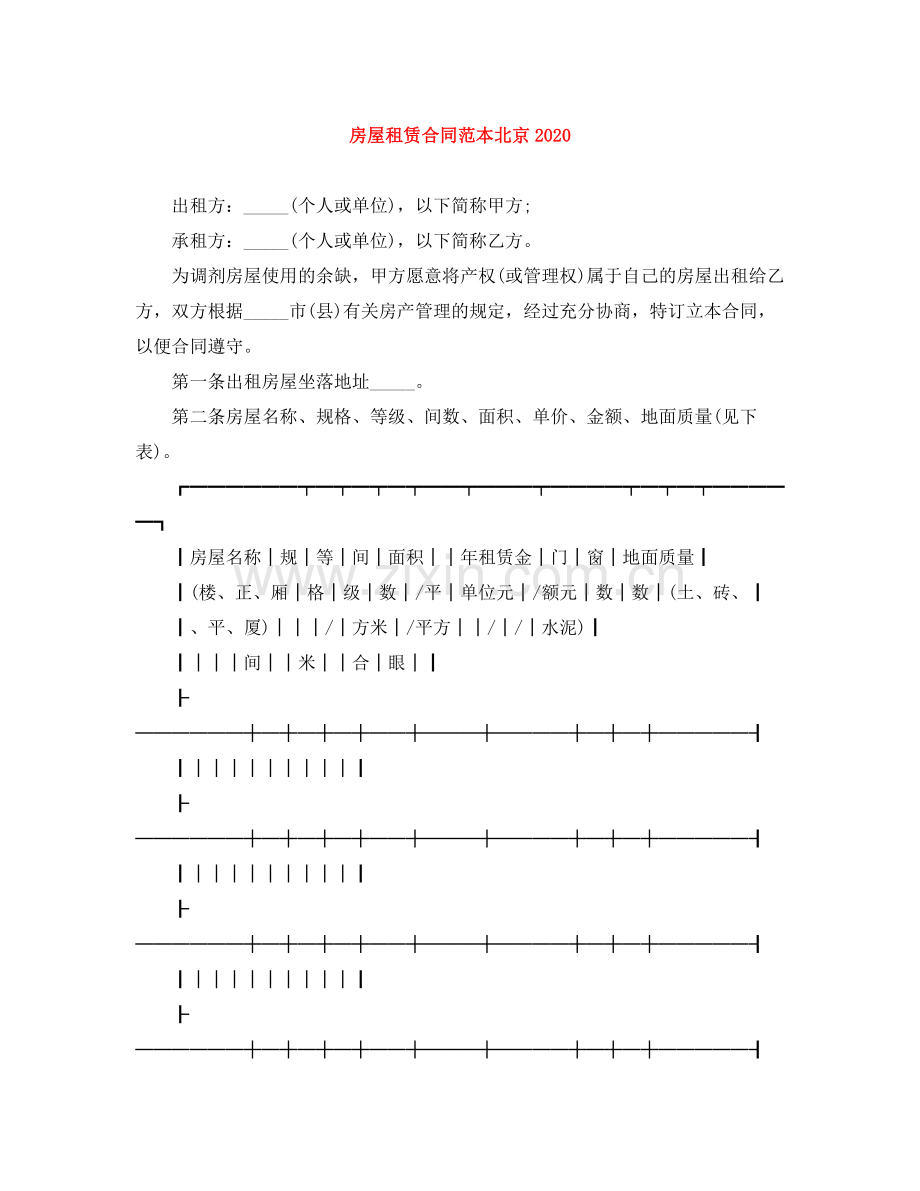 房屋租赁合同范本北京.docx_第1页