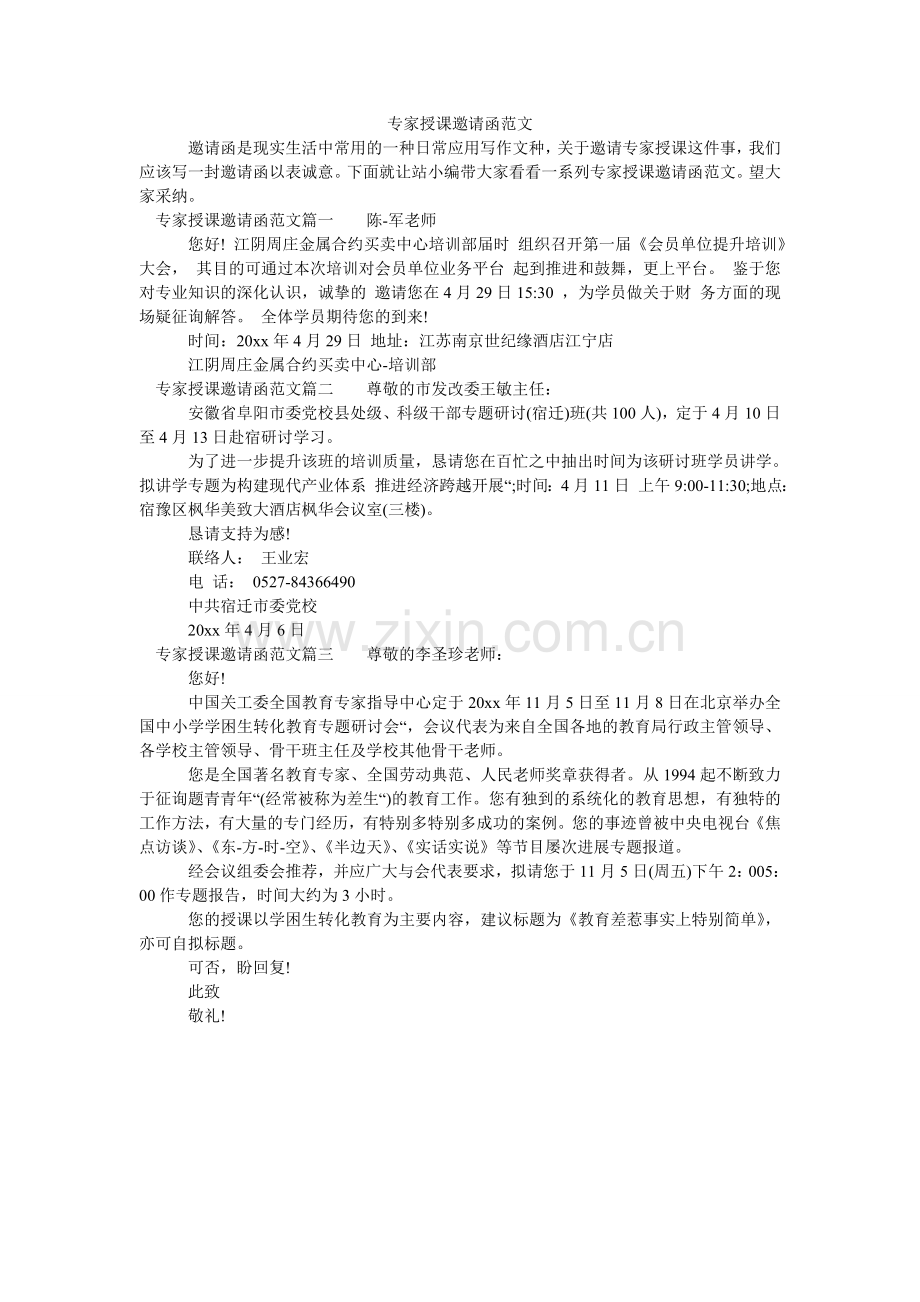 专家授ۥ课邀请函范文.doc_第1页