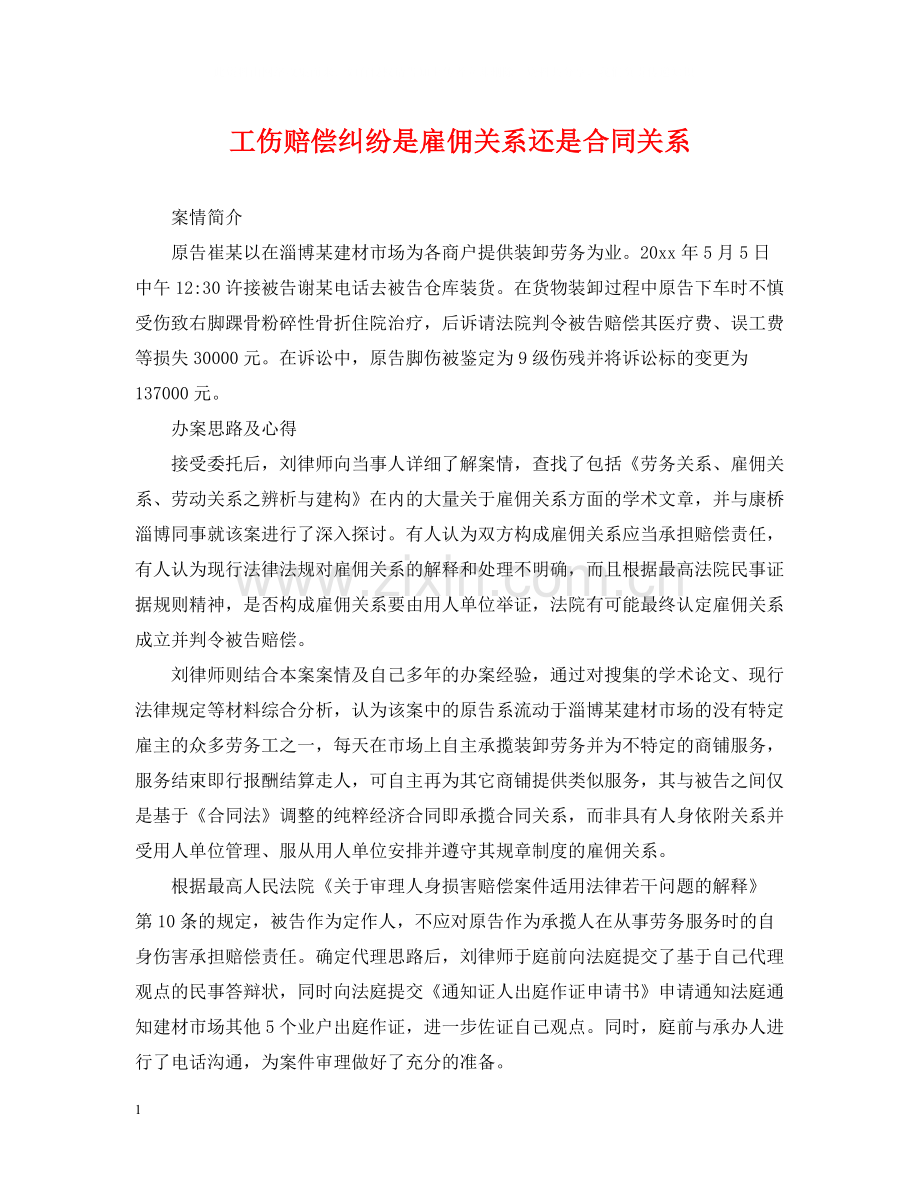 工伤赔偿纠纷是雇佣关系还是合同关系.docx_第1页