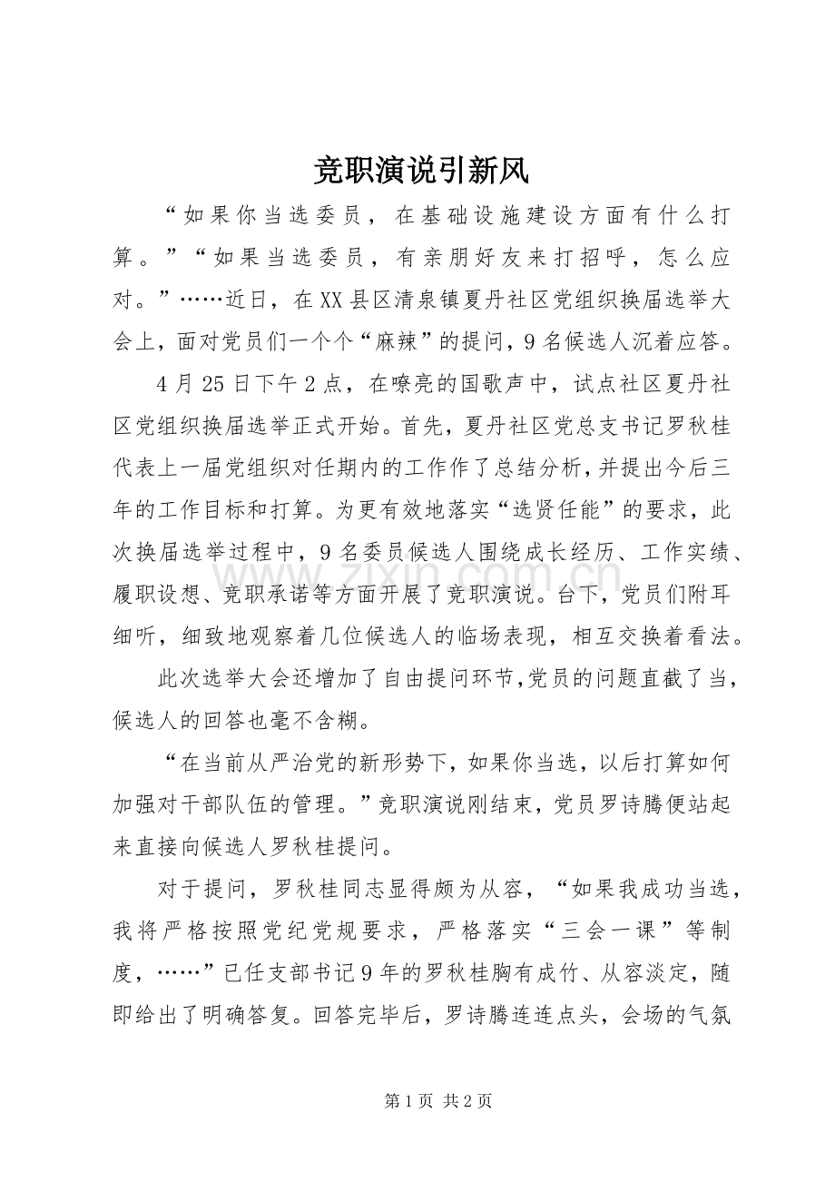 竞职演说稿引新风.docx_第1页