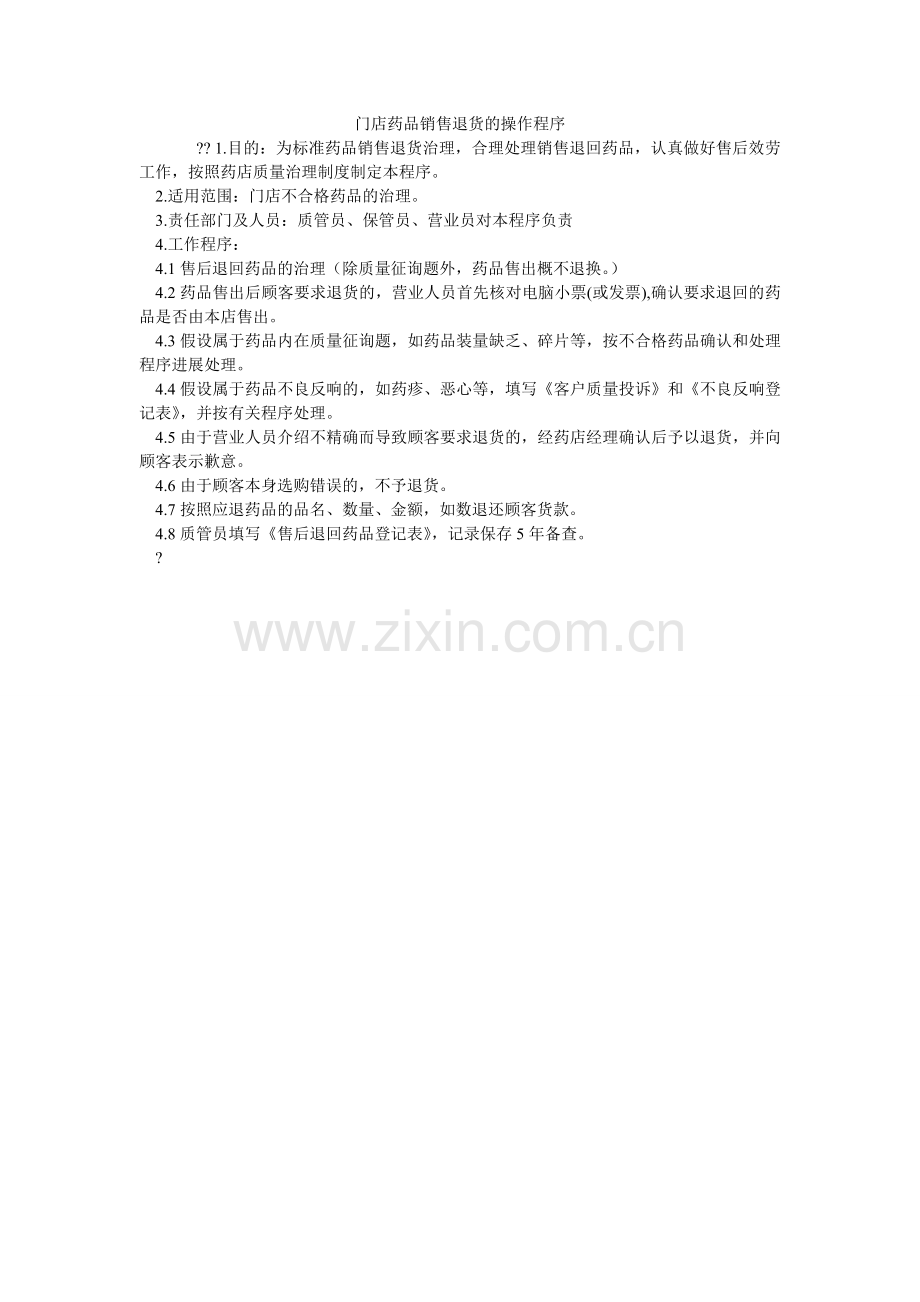 门店药品销售退货的操作程序.doc_第1页