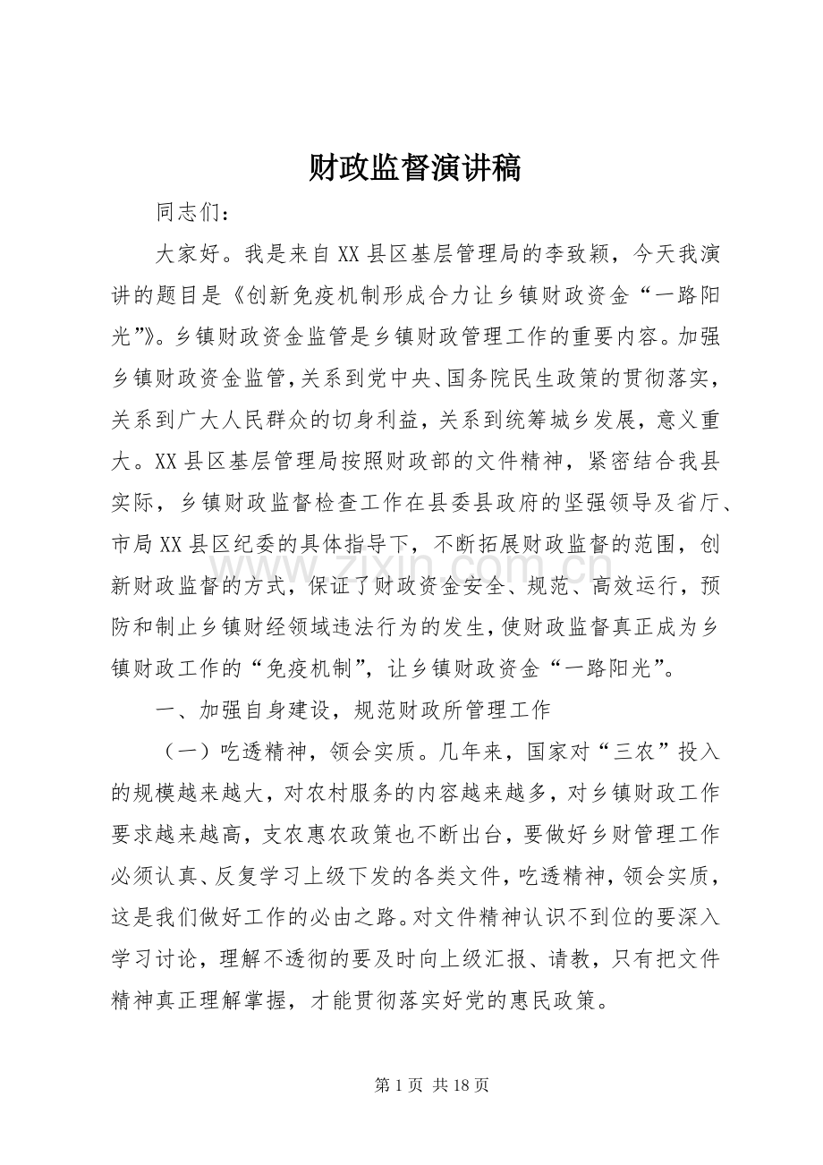 财政监督演讲稿.docx_第1页