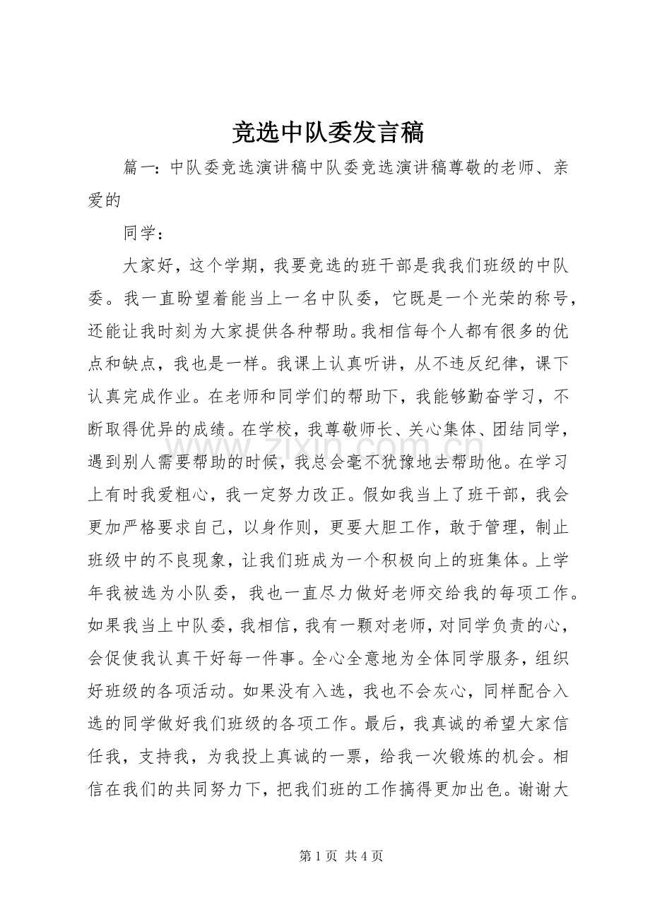 竞选中队委发言.docx_第1页