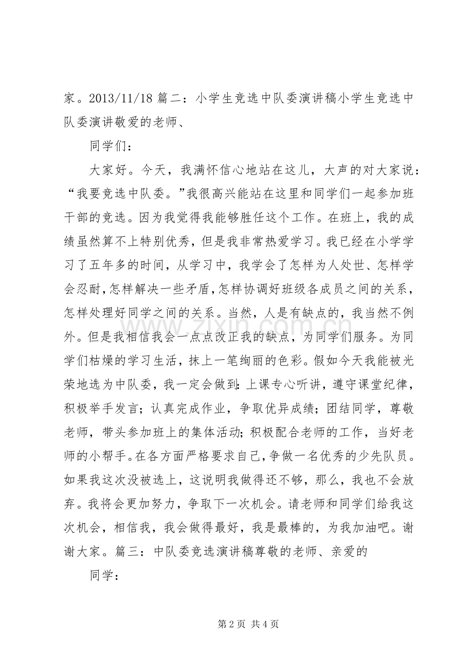 竞选中队委发言.docx_第2页