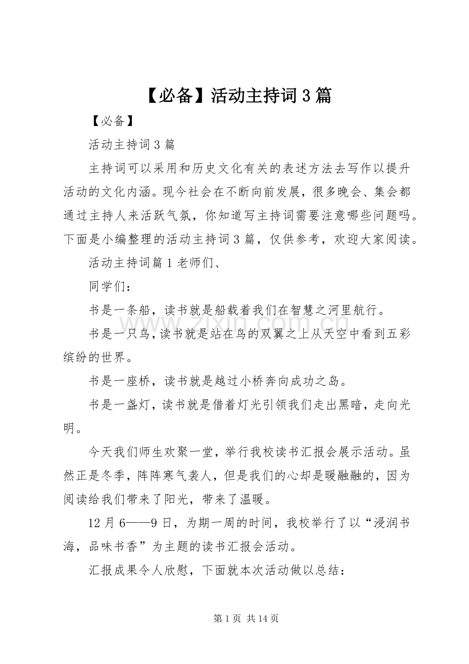 【必备】活动主持稿3篇.docx_第1页