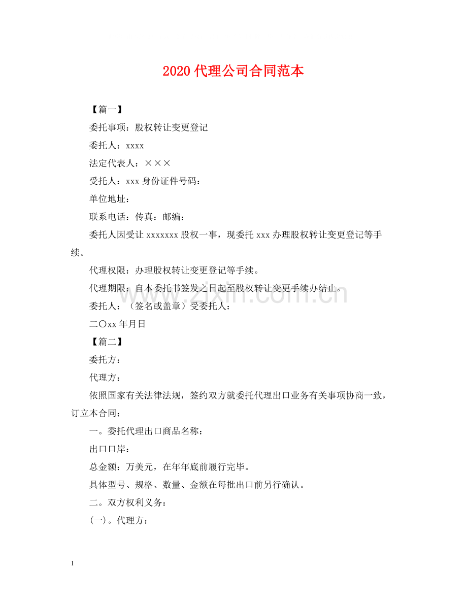 代理公司合同范本.docx_第1页