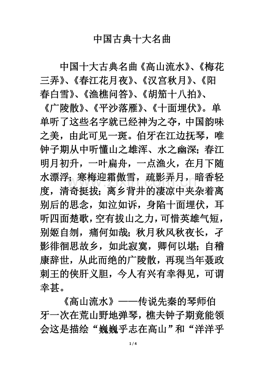 知识简介：中国古典十大名曲.doc_第1页