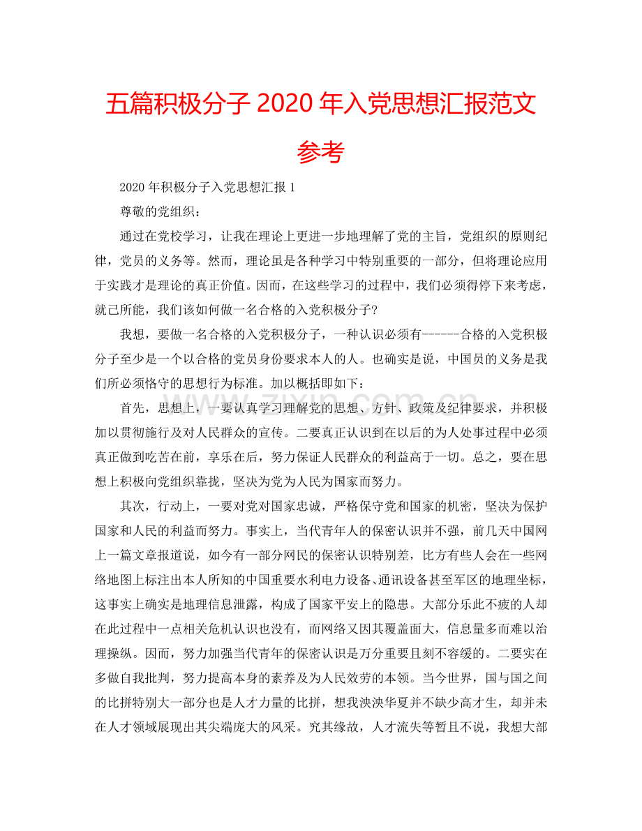 五篇积极分子2024年入党思想汇报范文参考.doc_第1页