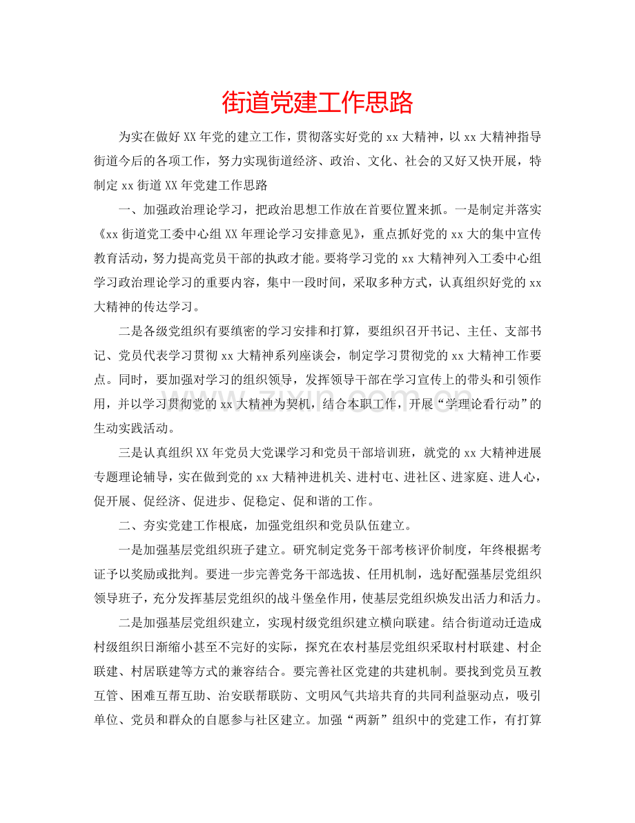 街道党建工作思路.doc_第1页