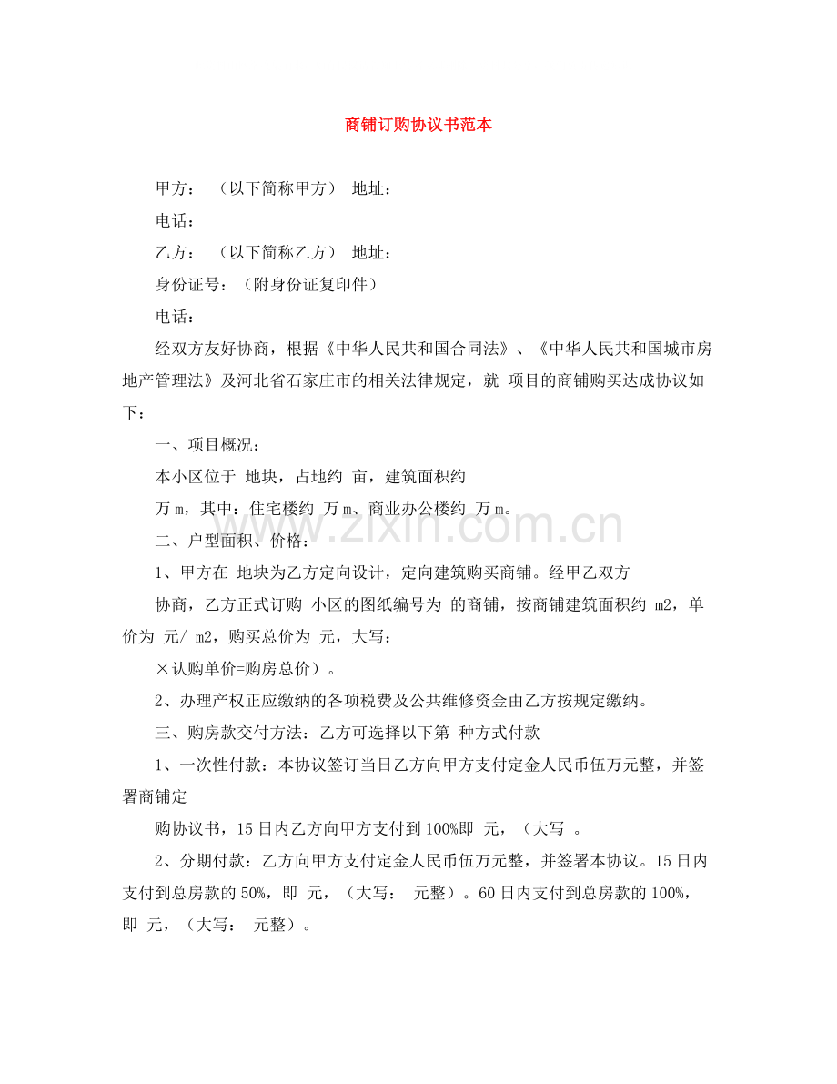 商铺订购协议书范本.docx_第1页