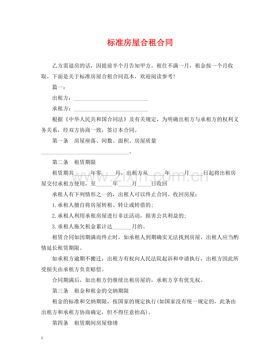 标准房屋合租合同.docx_第1页