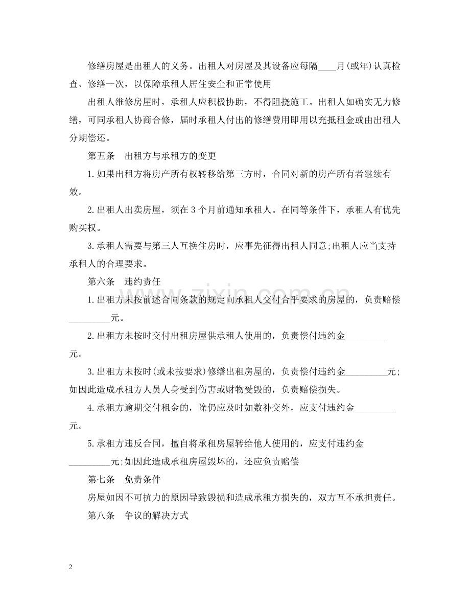 标准房屋合租合同.docx_第2页