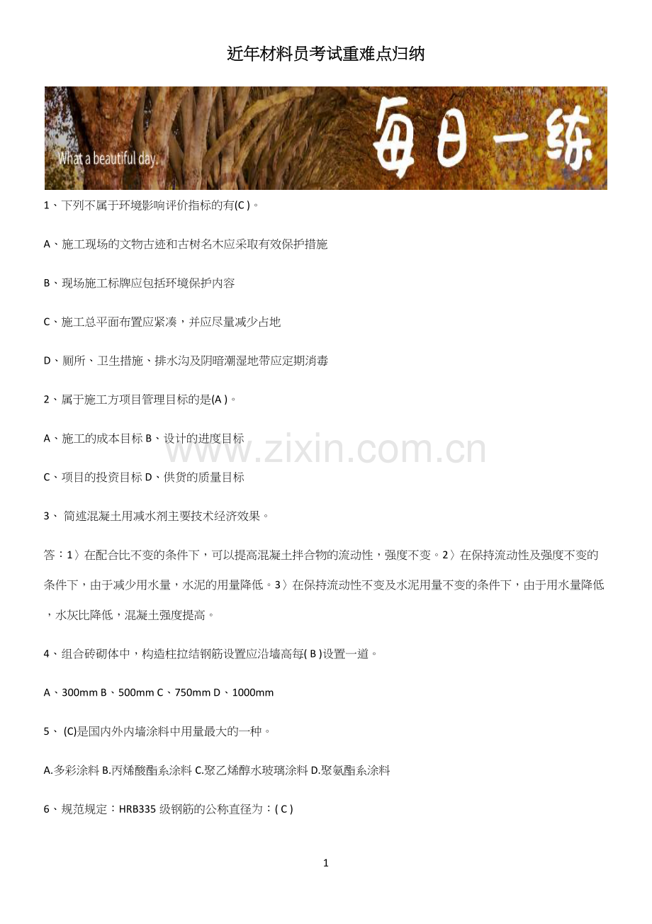 近年材料员考试重难点归纳.docx_第1页