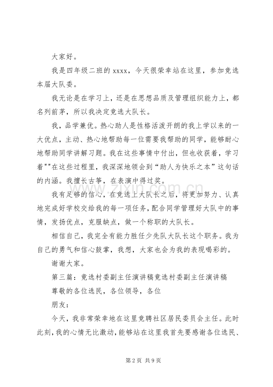 竟选副大队长的演讲稿.docx_第2页