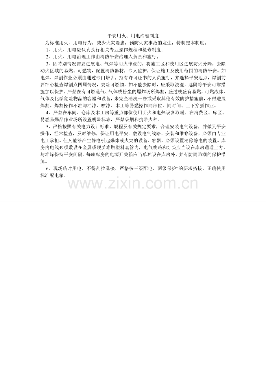 安全用火、用电管理制度.doc_第1页