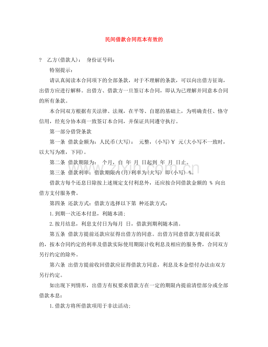 民间借款合同范本有效的.docx_第1页