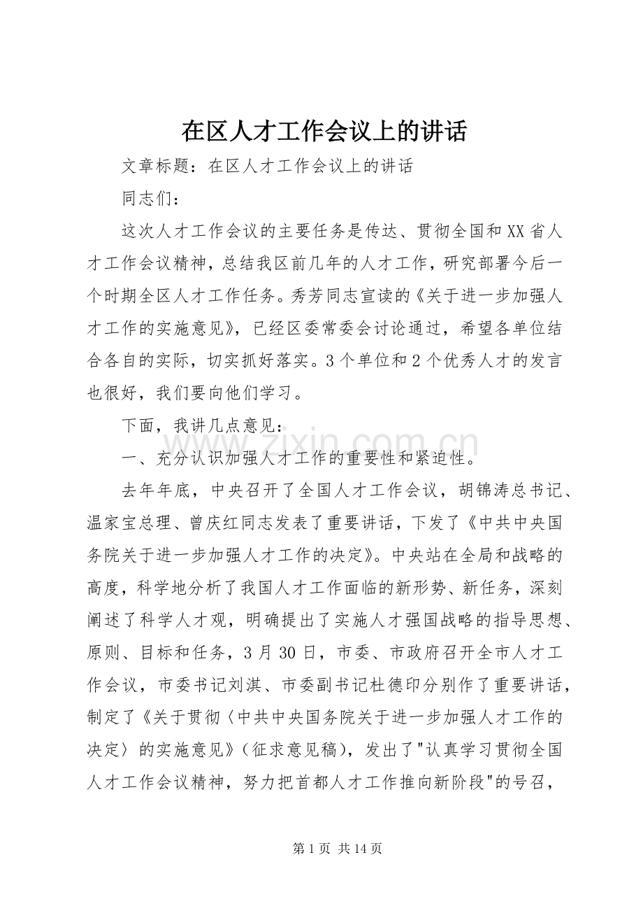 在区人才工作会议上的讲话.docx_第1页