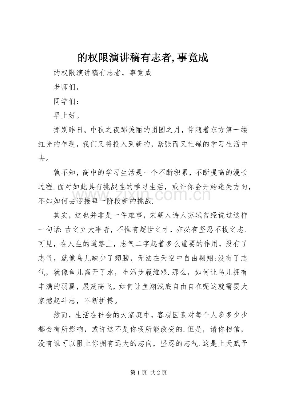 的权限演讲稿有志者,事竟成.docx_第1页