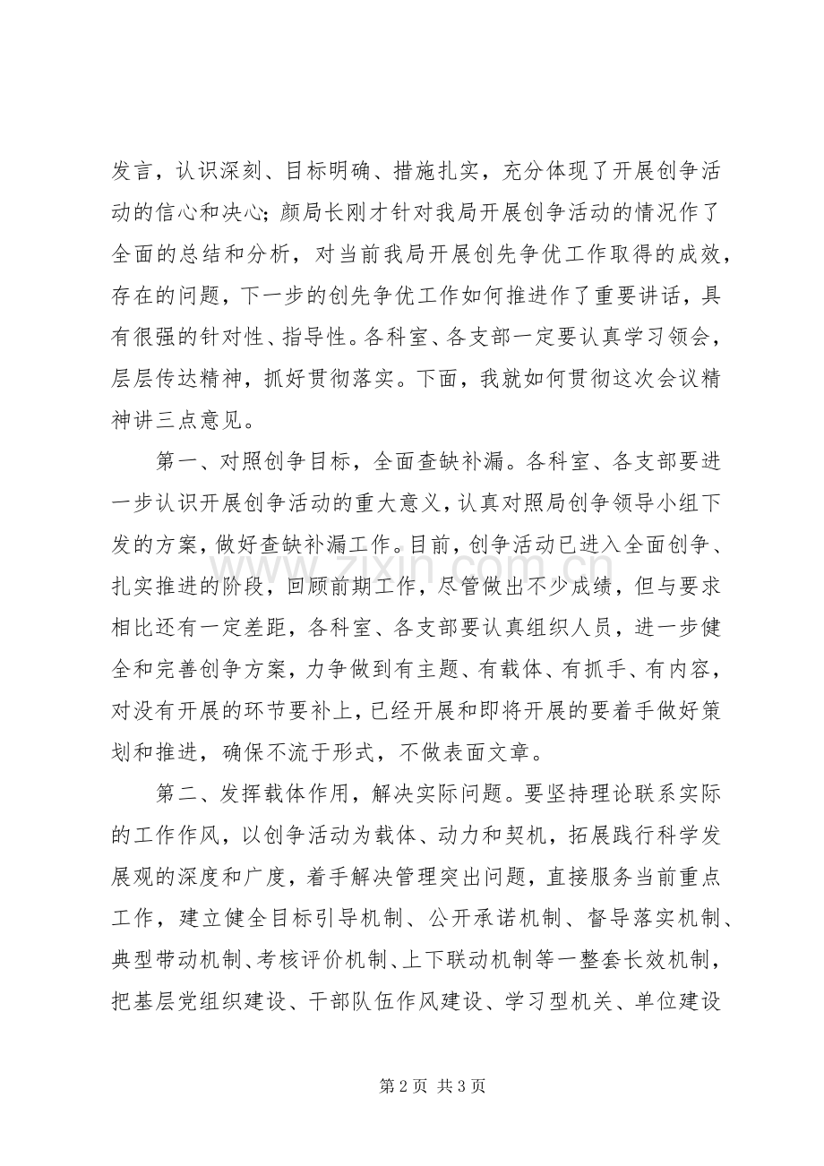 建设局创先争优推进会议主持稿.docx_第2页