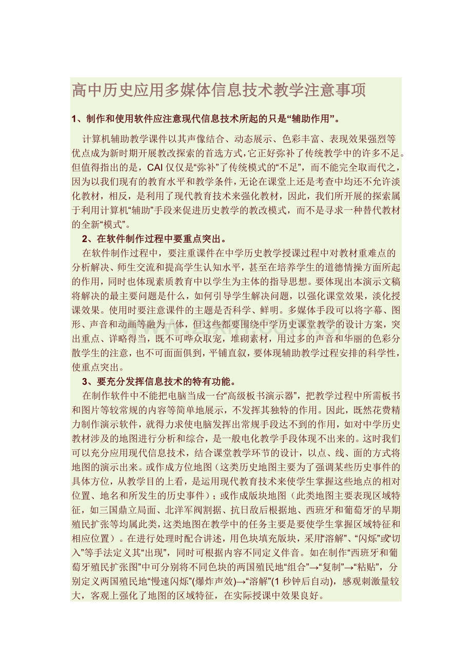 高中历史应用多媒体信息技术教学注意事项.doc_第1页