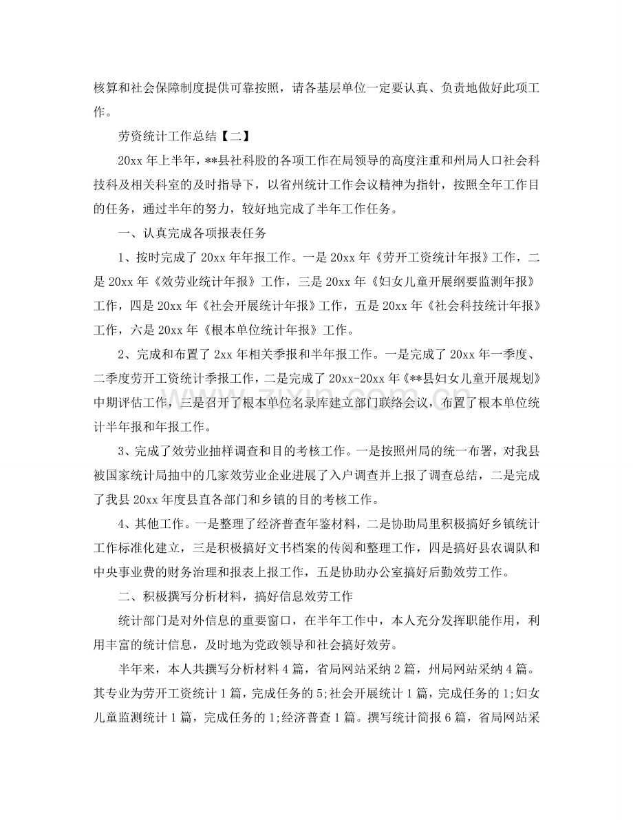 2024劳资统计工作参考总结范本【5篇】.doc_第2页