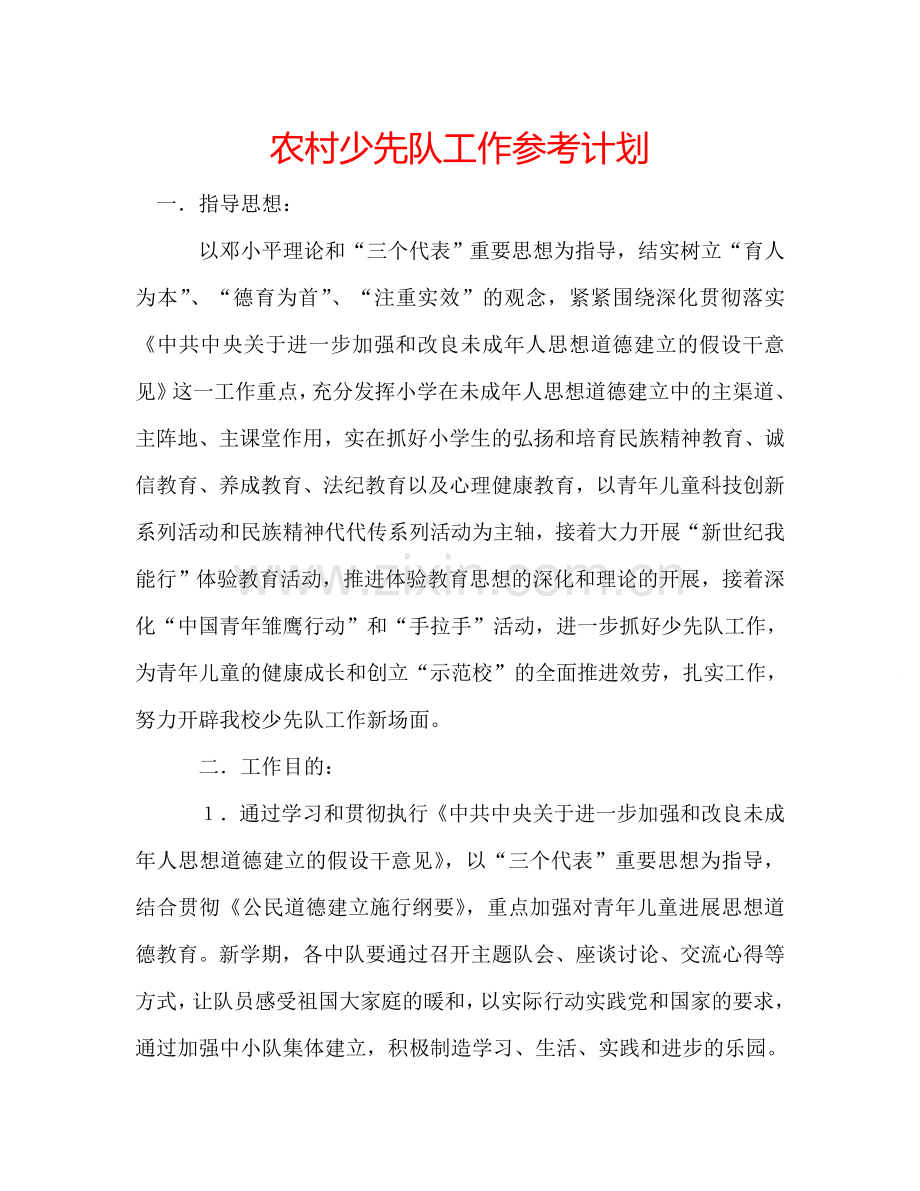 农村少先队工作参考计划.doc_第1页