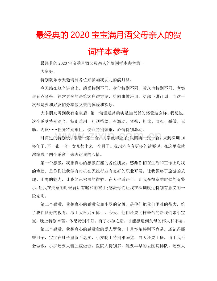 最经典的2024宝宝满月酒父母亲人的贺词样本参考.doc_第1页