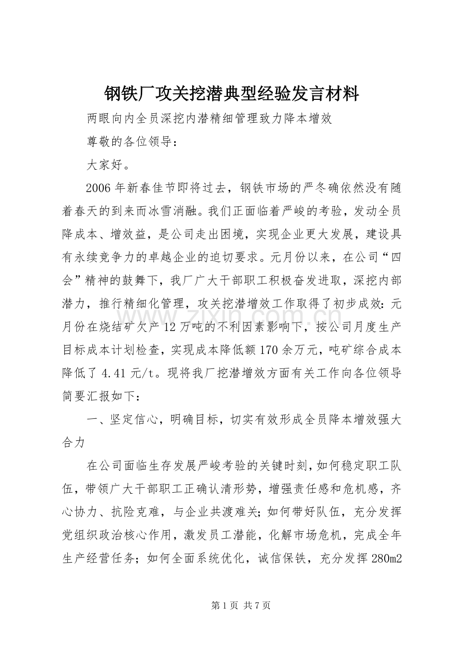 钢铁厂攻关挖潜典型经验发言材料提纲.docx_第1页