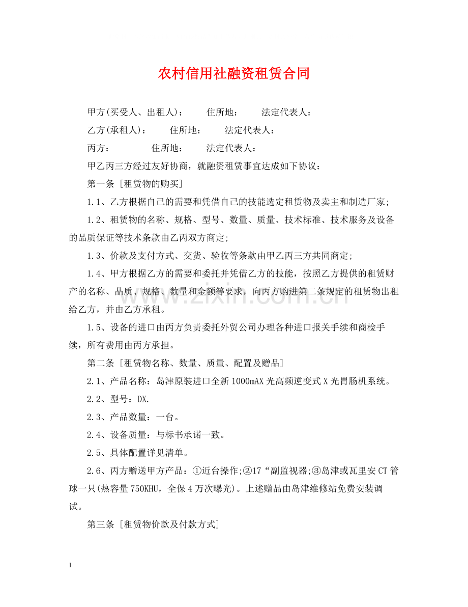 农村信用社融资租赁合同2.docx_第1页