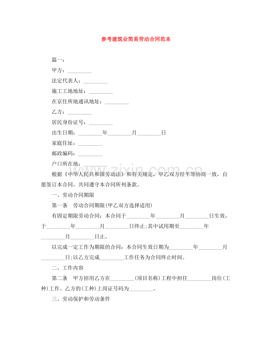 参考建筑业简易劳动合同范本.docx_第1页