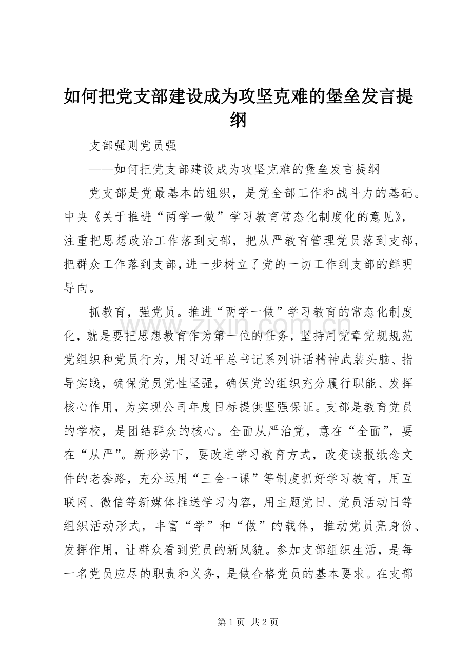 如何把党支部建设成为攻坚克难的堡垒发言提纲材料.docx_第1页