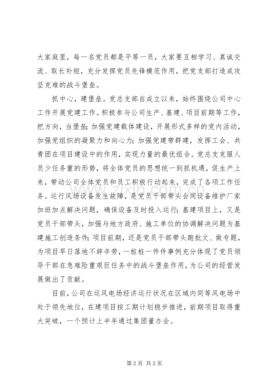 如何把党支部建设成为攻坚克难的堡垒发言提纲材料.docx_第2页